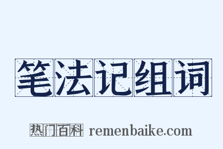 笔法记组词是什么意思的图片